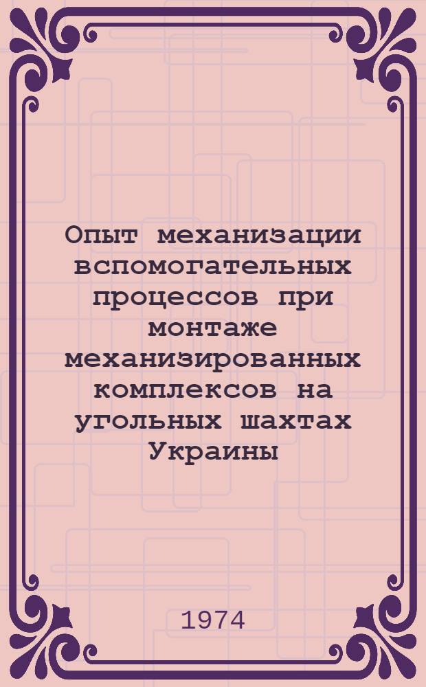 Опыт механизации вспомогательных процессов при монтаже механизированных комплексов на угольных шахтах Украины : Сборники