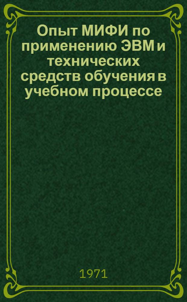 Опыт МИФИ по применению ЭВМ и технических средств обучения в учебном процессе