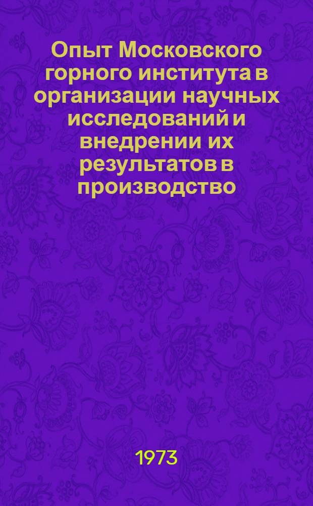 Опыт Московского горного института в организации научных исследований и внедрении их результатов в производство