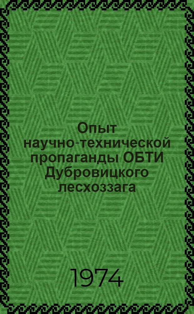 Опыт научно-технической пропаганды ОБТИ Дубровицкого лесхоззага
