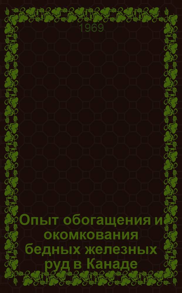 Опыт обогащения и окомкования бедных железных руд в Канаде : По отчету о загранкомандировке