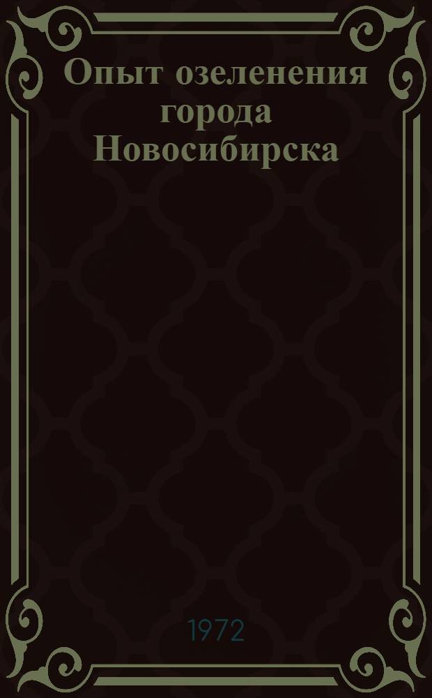 Опыт озеленения города Новосибирска : Сборник статей
