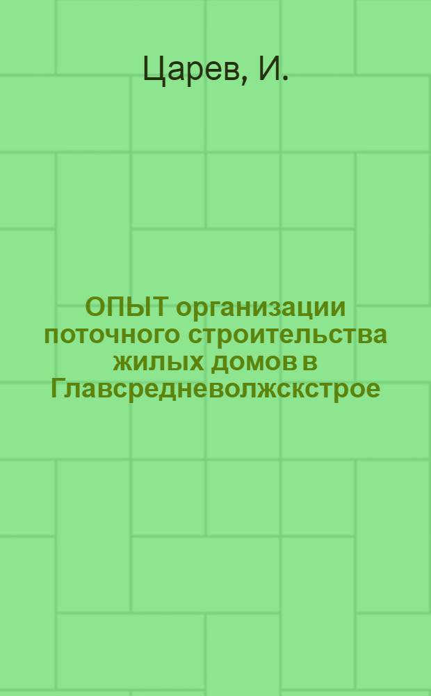 ОПЫТ организации поточного строительства жилых домов в Главсредневолжскстрое