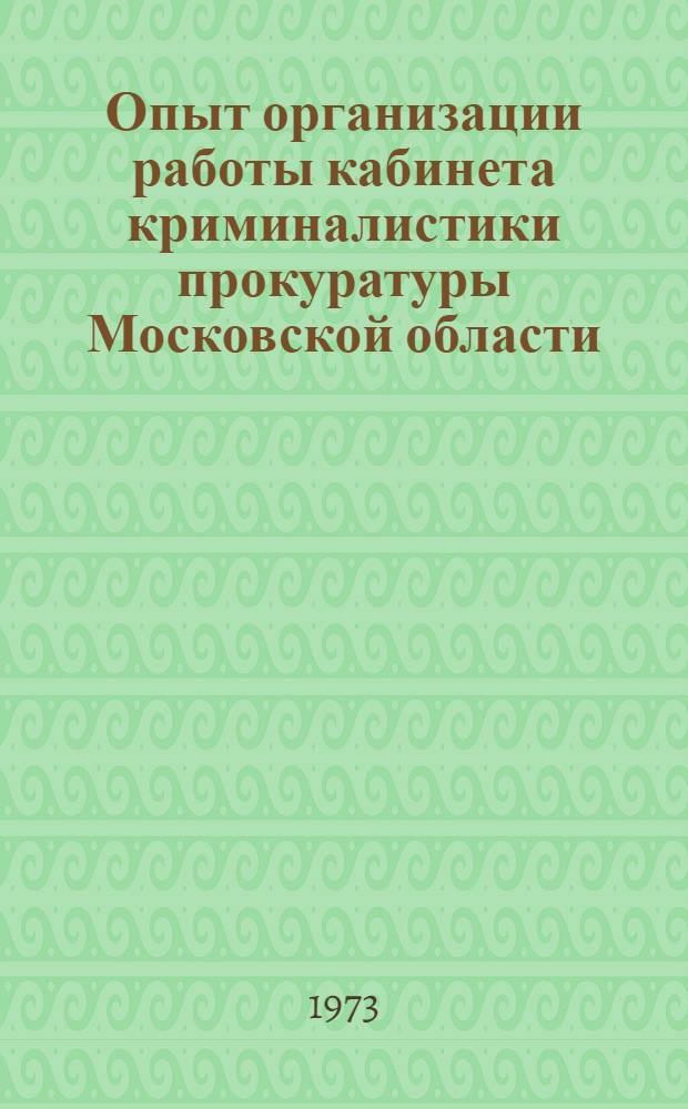 Опыт организации работы кабинета криминалистики прокуратуры Московской области : (Сборник статей)