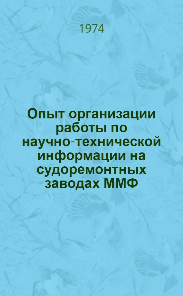 Опыт организации работы по научно-технической информации на судоремонтных заводах ММФ
