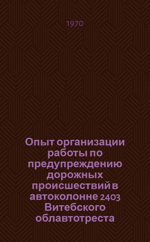 Опыт организации работы по предупреждению дорожных происшествий в автоколонне 2403 Витебского облавтотреста