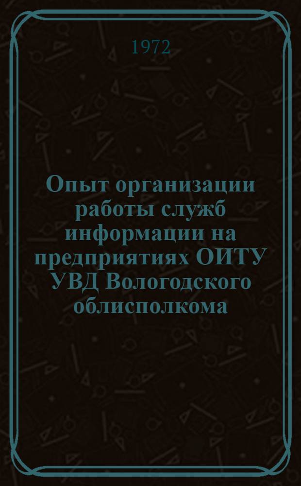 Опыт организации работы служб информации на предприятиях ОИТУ УВД Вологодского облисполкома