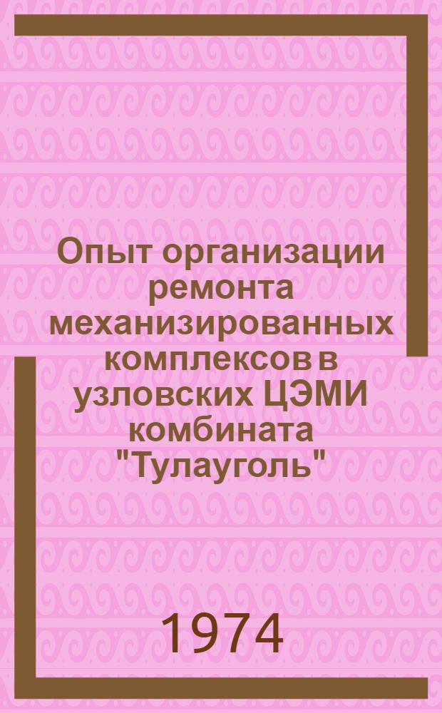 Опыт организации ремонта механизированных комплексов в узловских ЦЭМИ комбината "Тулауголь"