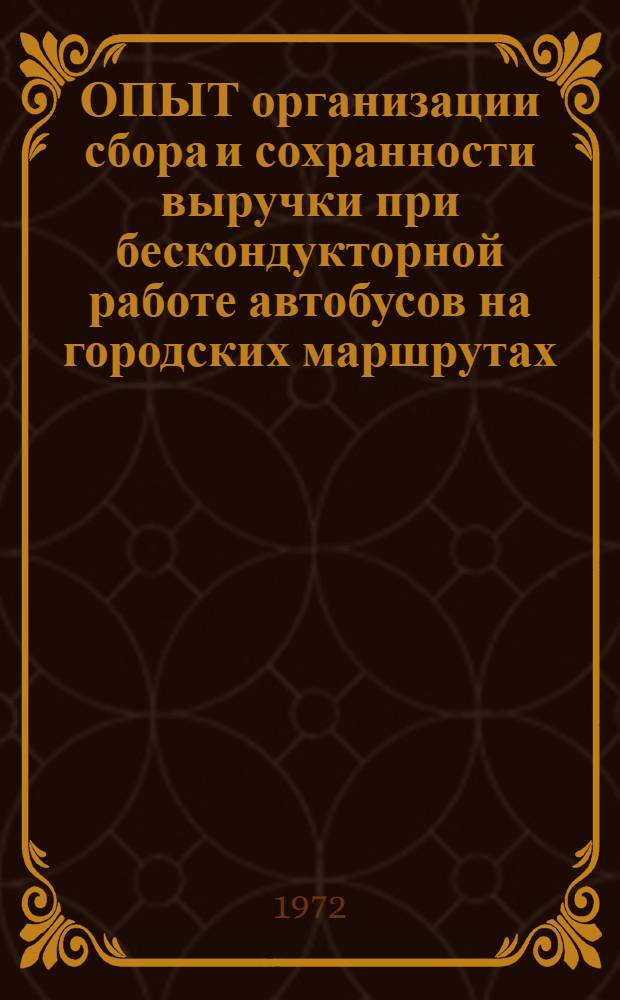 ОПЫТ организации сбора и сохранности выручки при бескондукторной работе автобусов на городских маршрутах