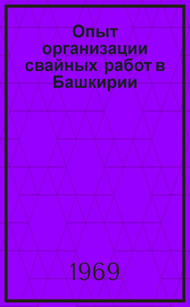Опыт организации свайных работ в Башкирии : Всесоюз. школа передовых методов организации труда и механизации при производстве свайных работ в пром. строительстве