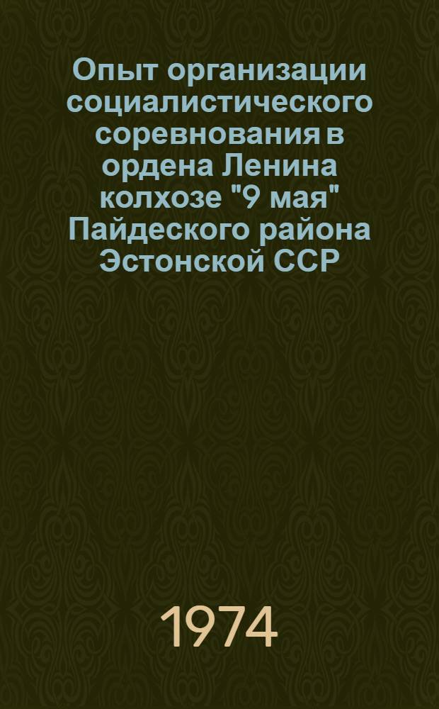 Опыт организации социалистического соревнования в ордена Ленина колхозе "9 мая" Пайдеского района Эстонской ССР