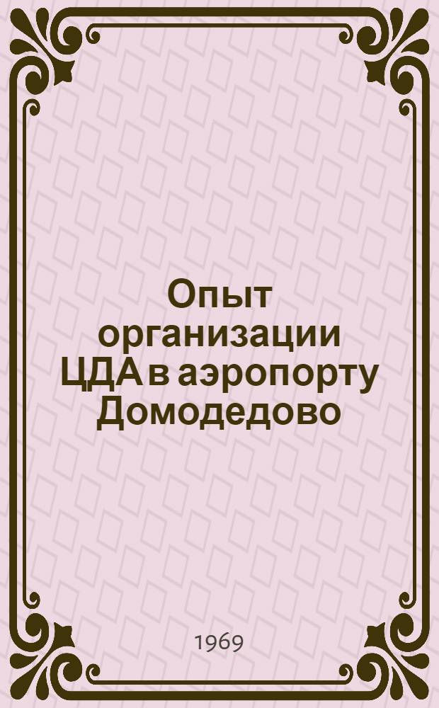 Опыт организации ЦДА в аэропорту Домодедово