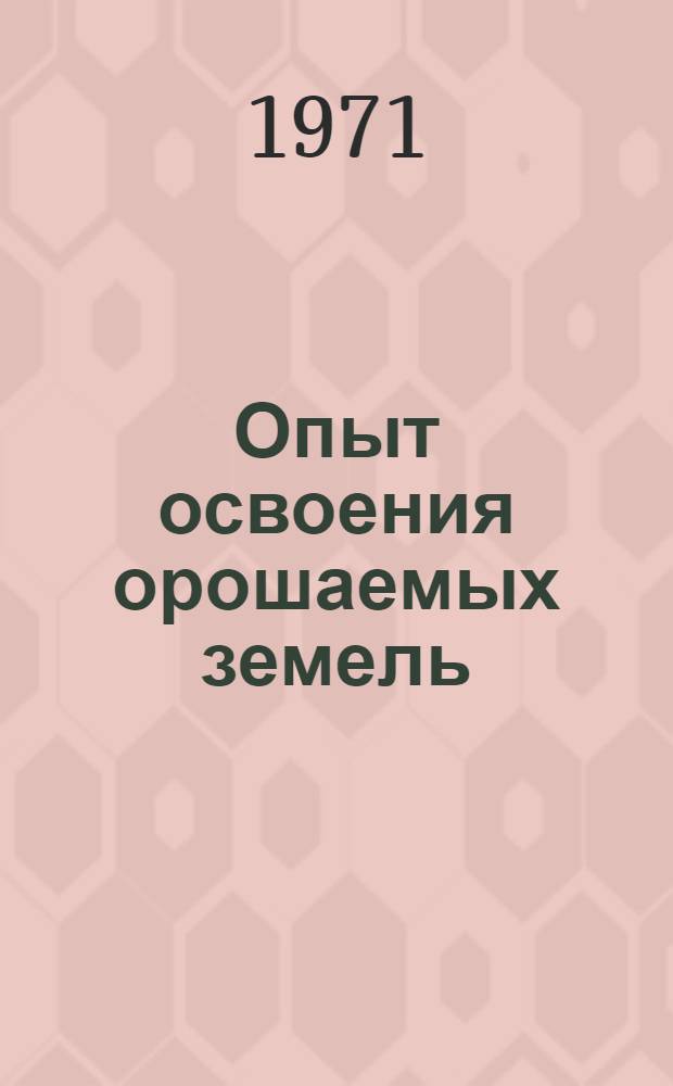 Опыт освоения орошаемых земель : (Гидрогеологомелиор. условия) : Сборник