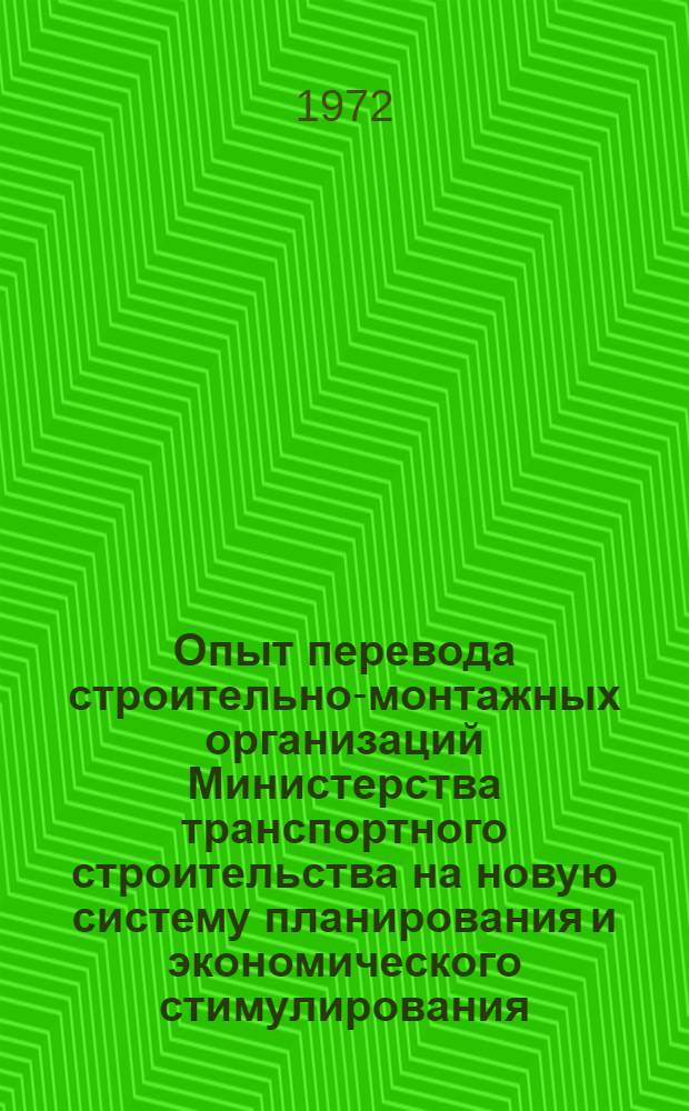 Опыт перевода строительно-монтажных организаций Министерства транспортного строительства на новую систему планирования и экономического стимулирования