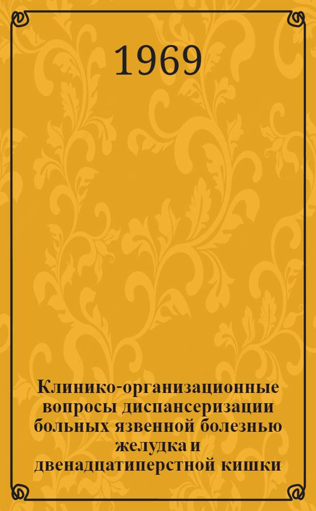 Клинико-организационные вопросы диспансеризации больных язвенной болезнью желудка и двенадцатиперстной кишки : Автореф. дис. на соиск. учен. степени канд. мед. наук