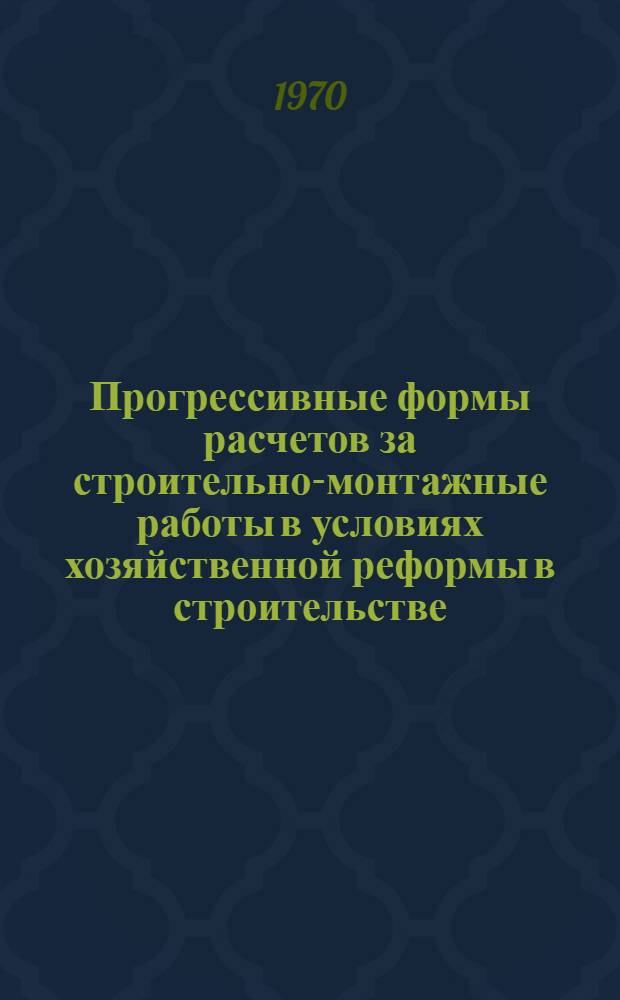 Прогрессивные формы расчетов за строительно-монтажные работы в условиях хозяйственной реформы в строительстве : Автореф. дис. на соискание учен. степени канд. экон. наук