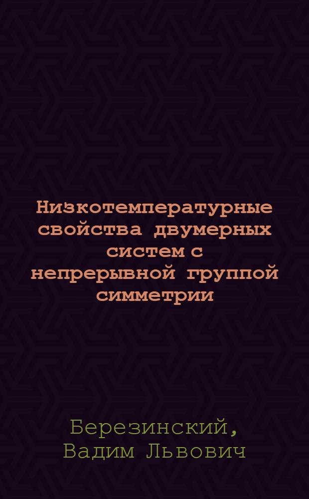 Низкотемпературные свойства двумерных систем с непрерывной группой симметрии : Автореф. дис. на соискание учен. степени канд. физ.-мат. наук