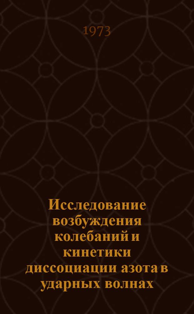 Исследование возбуждения колебаний и кинетики диссоциации азота в ударных волнах : Автореф. дис. на соиск. учен. степени канд. физ.-мат. наук : (01.04.01; 01.04.08)