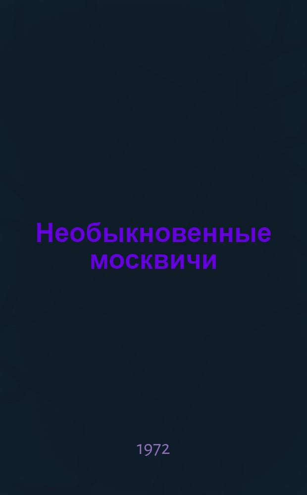 Необыкновенные москвичи : Пьеса в 2 актах
