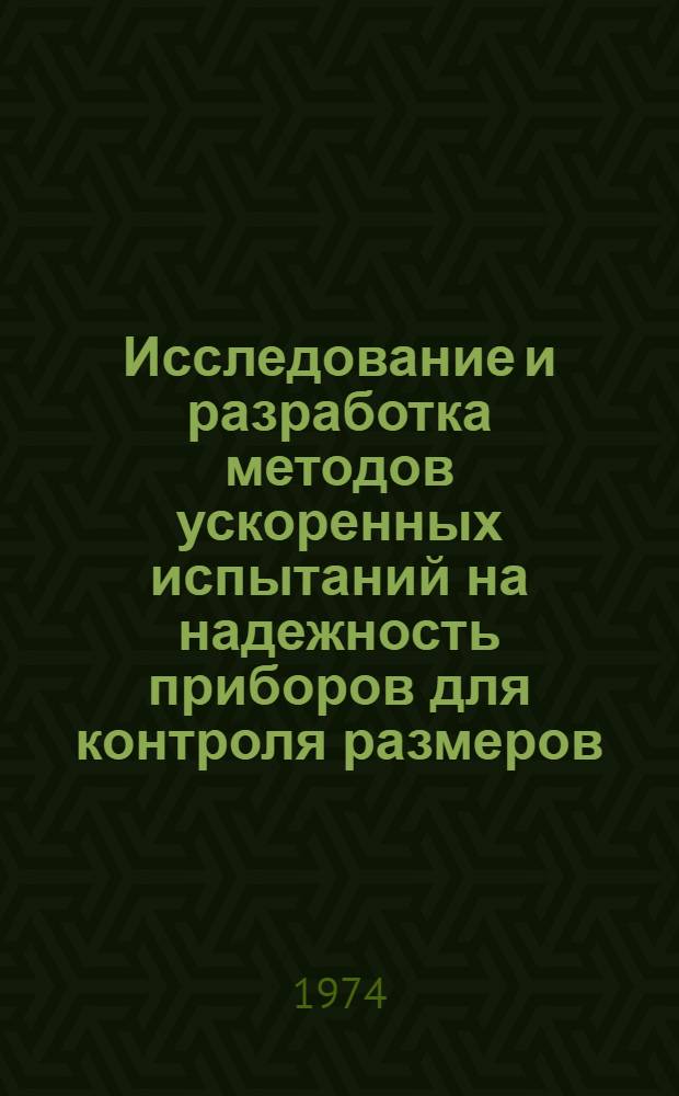 Исследование и разработка методов ускоренных испытаний на надежность приборов для контроля размеров : Автореф. дис. на соиск. учен. степени канд. техн. наук : (05.250)