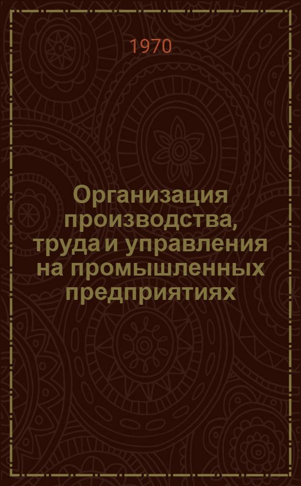 Организация производства, труда и управления на промышленных предприятиях
