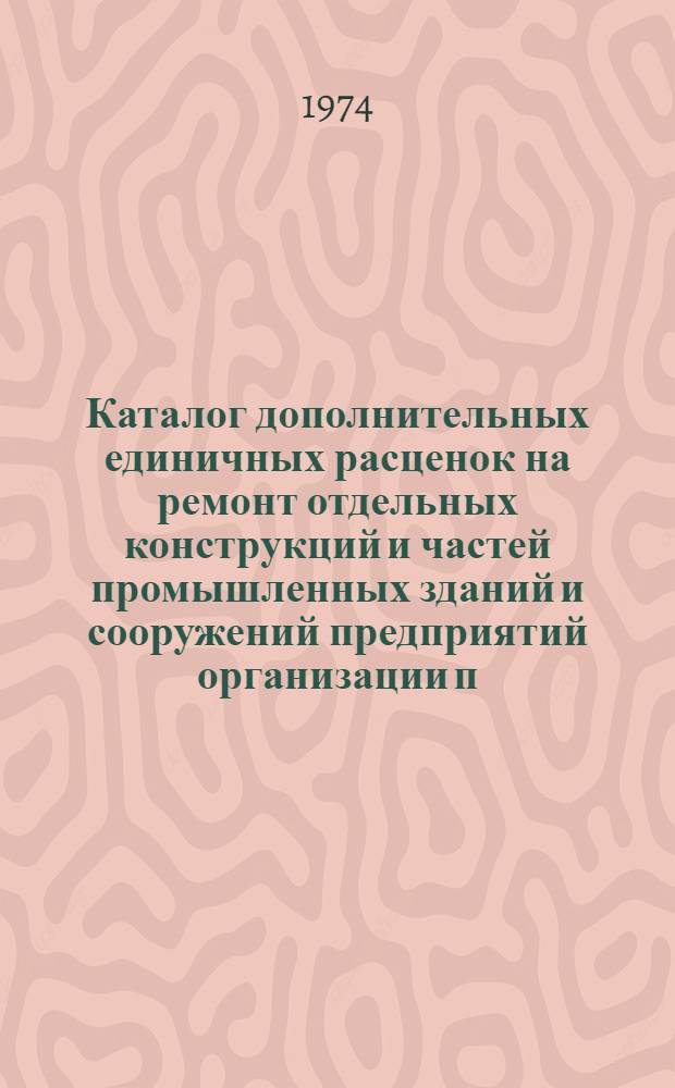 Каталог дополнительных единичных расценок на ремонт отдельных конструкций и частей промышленных зданий и сооружений предприятий организации п/я Р-6801, расположенных в г. Ленинграде и Ленинградской области для применения с 1 июля 1974 года : Т. 1-. Т. 2 : Единичные расценки на санитарно-технические работы