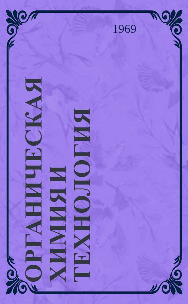 Органическая химия и технология