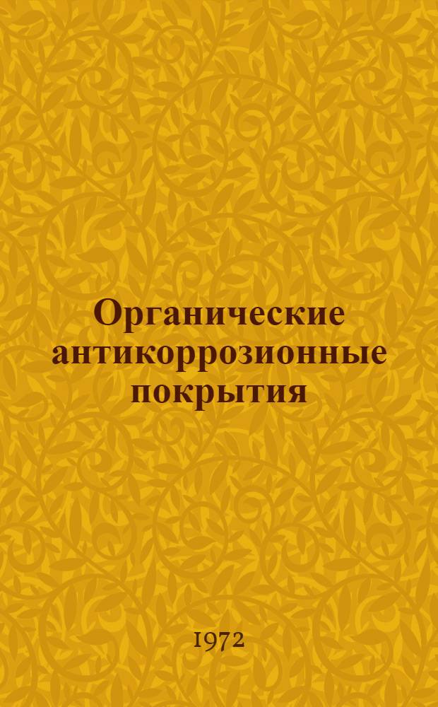 Органические антикоррозионные покрытия : Отеч. и иностр. литература... ... за 1970-1971 гг.
