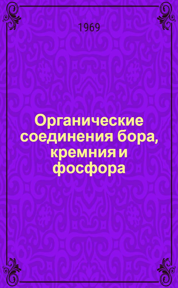 Органические соединения бора, кремния и фосфора : Информ. бюллетень новой литературы