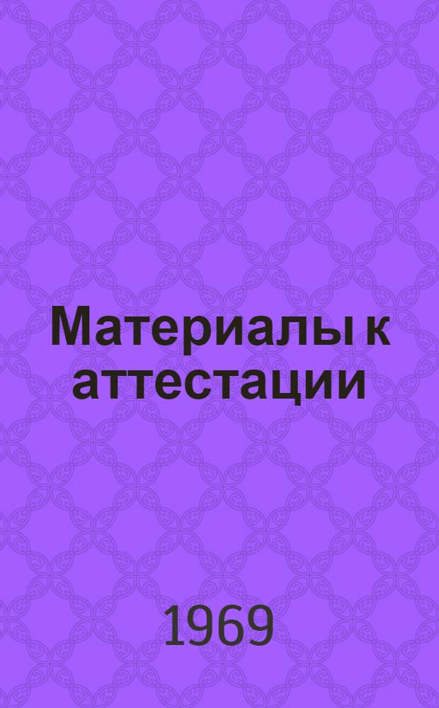 Материалы к аттестации : [1]-. [2] : Теплотехническая часть