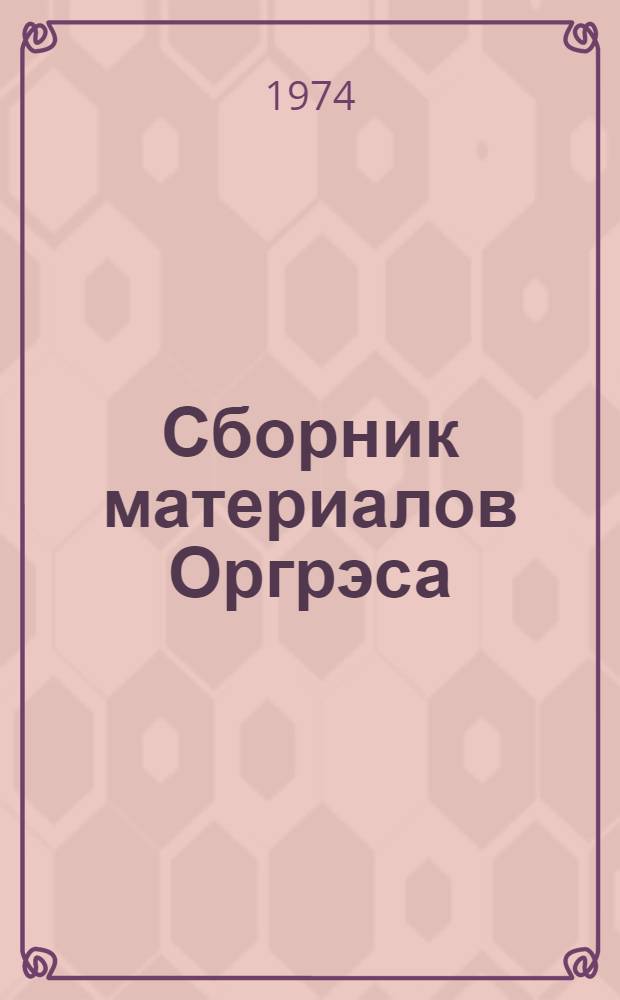 Сборник материалов Оргрэса : Директивные и информ. документы по эксплуатации, ремонту и наладке энерг. оборудования