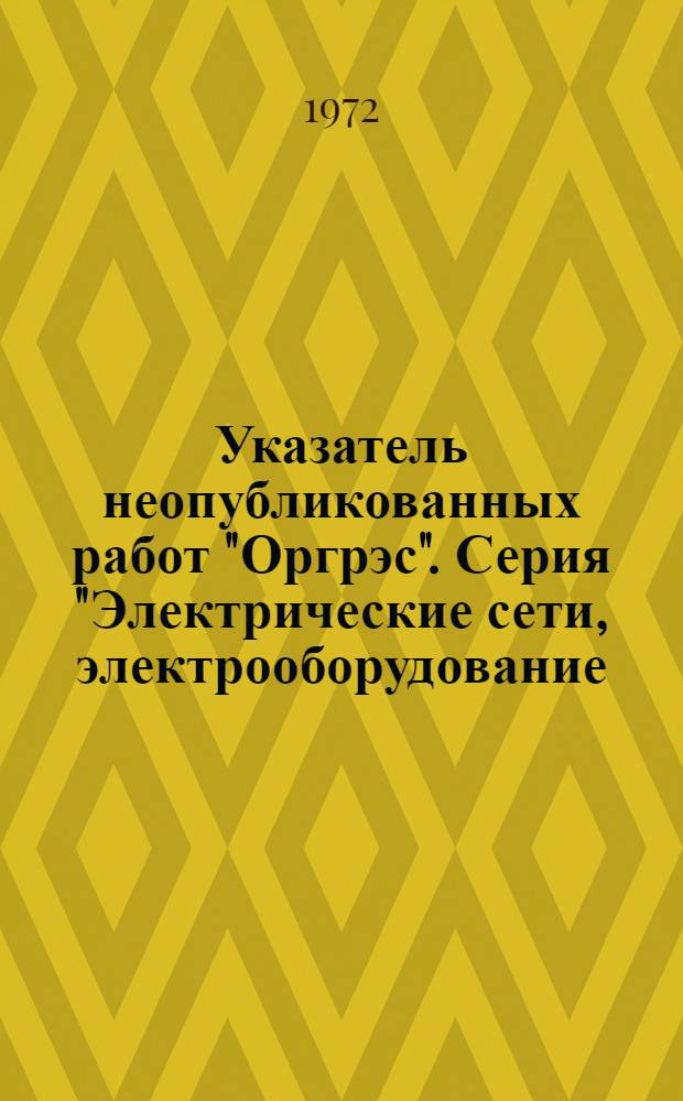 Указатель неопубликованных работ "Оргрэс". Серия "Электрические сети, электрооборудование, связь"