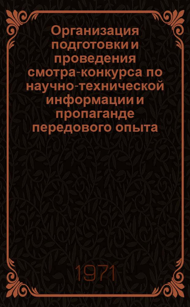 Организация подготовки и проведения смотра-конкурса по научно-технической информации и пропаганде передового опыта : (Метод. указания)