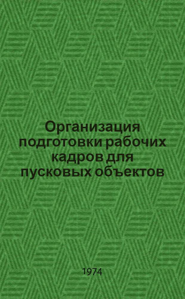 Организация подготовки рабочих кадров для пусковых объектов : Метод. указания
