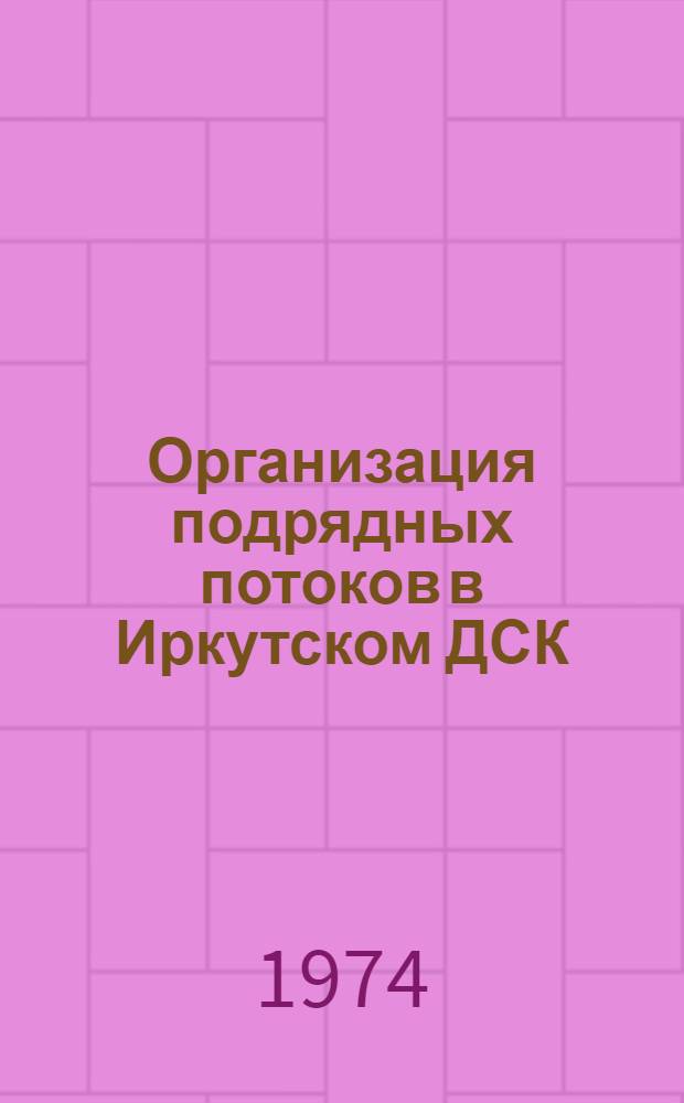 Организация подрядных потоков в Иркутском ДСК