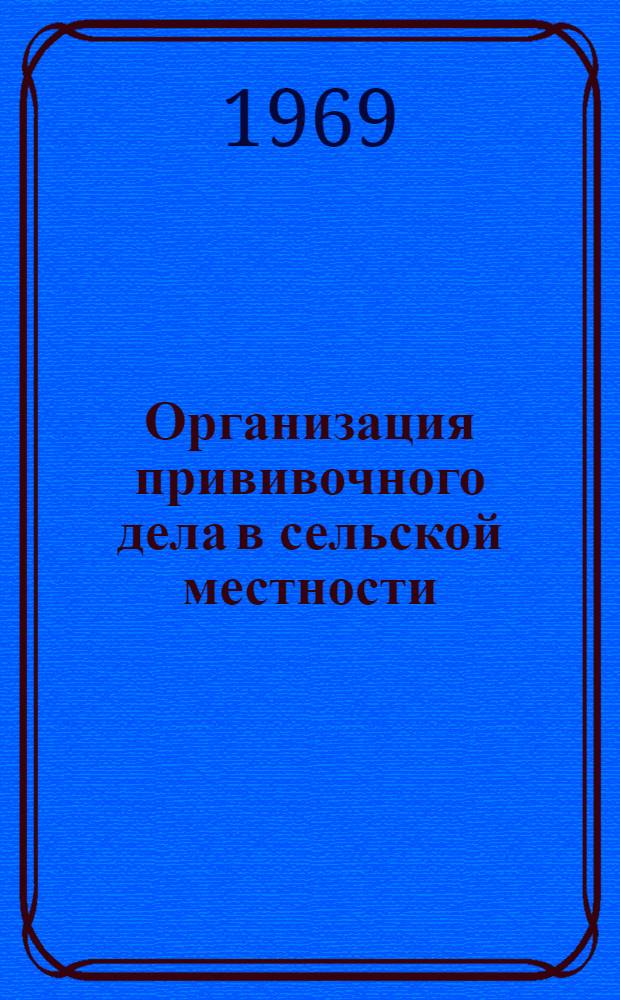 Организация прививочного дела в сельской местности : Метод письмо