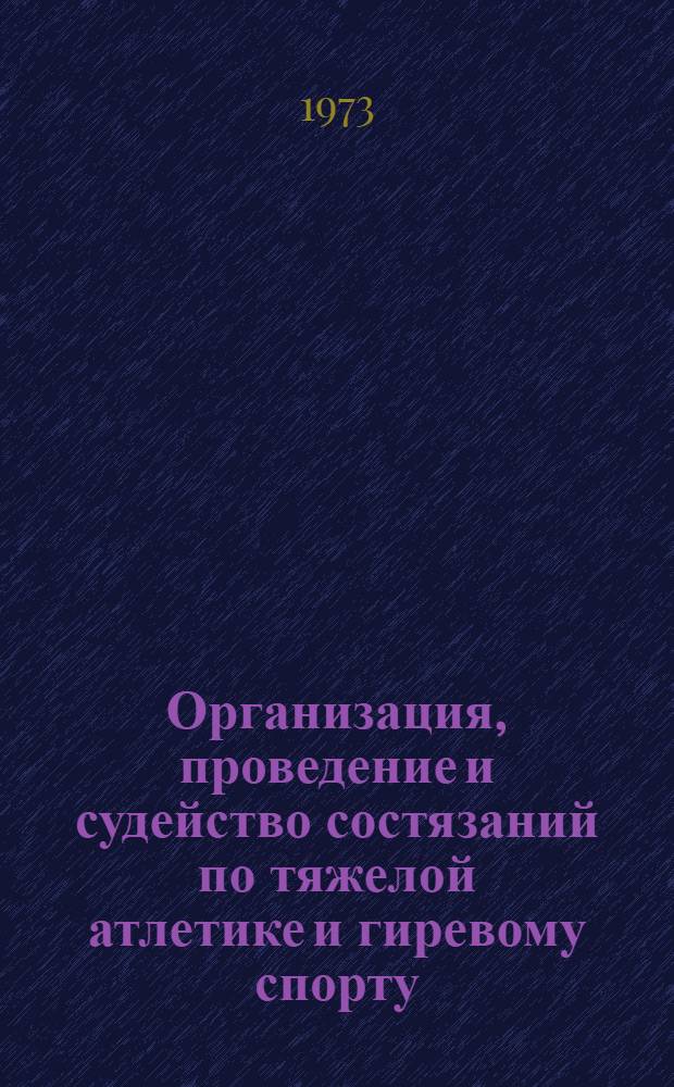 Организация, проведение и судейство состязаний по тяжелой атлетике и гиревому спорту : Метод. рекомендации