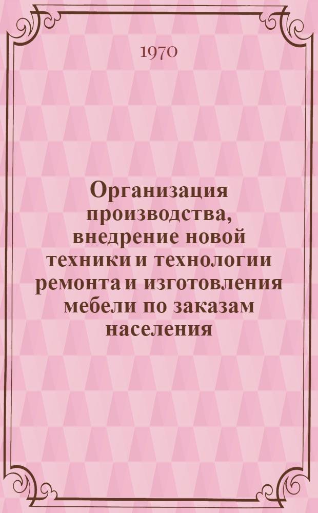[Организация производства, внедрение новой техники и технологии ремонта и изготовления мебели по заказам населения]
