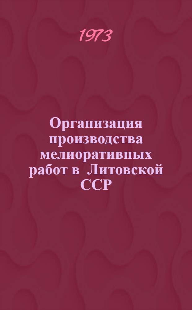 Организация производства мелиоративных работ в Литовской ССР