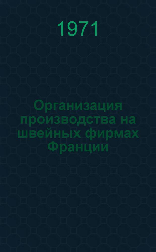 Организация производства на швейных фирмах Франции