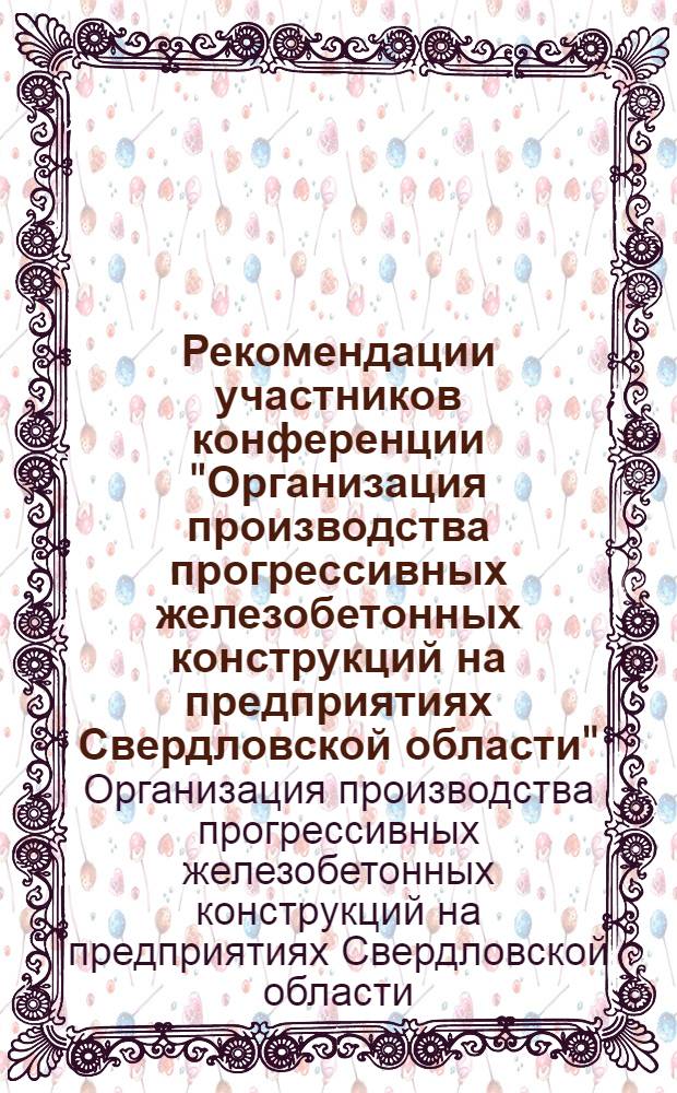Рекомендации участников конференции "Организация производства прогрессивных железобетонных конструкций на предприятиях Свердловской области". 26 февраля