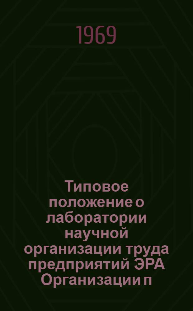 Типовое положение о лаборатории научной организации труда предприятий ЭРА Организации п/я А-1802 : Утв. 25/VIII 1969 г