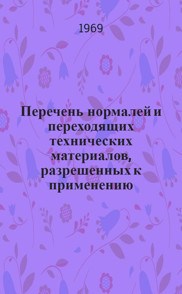Перечень нормалей и переходящих технических материалов, разрешенных к применению : НбЕО.005.001 : Ред. 3-69