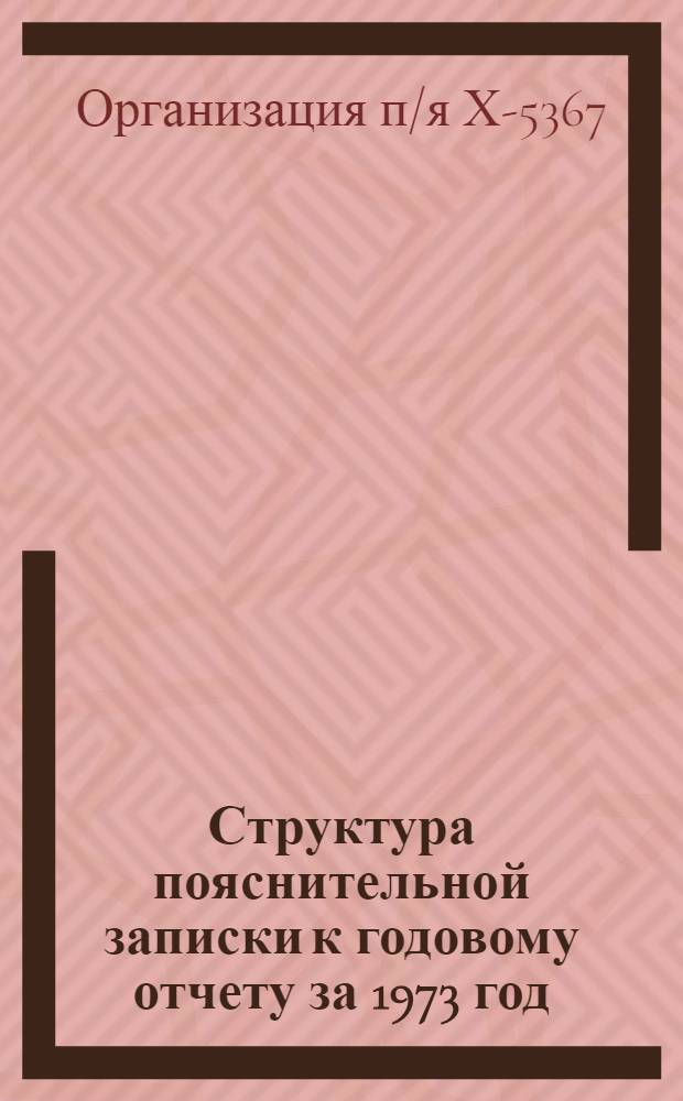 Структура пояснительной записки к годовому отчету за 1973 год