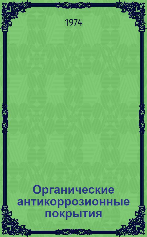 Органические антикоррозионные покрытия : Отеч. и иностр. литература ..