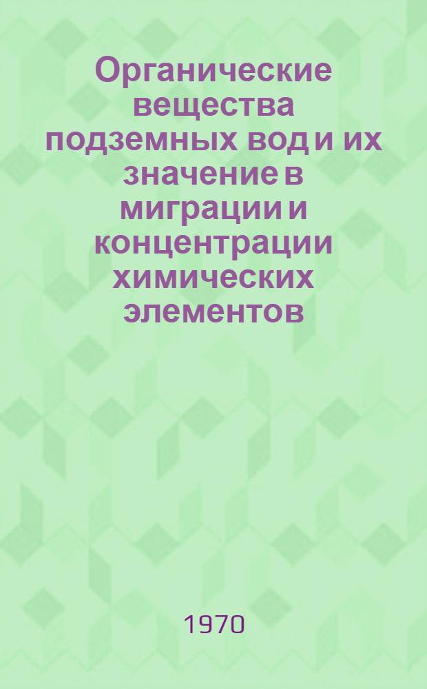 Органические вещества подземных вод и их значение в миграции и концентрации химических элементов : Сборник статей