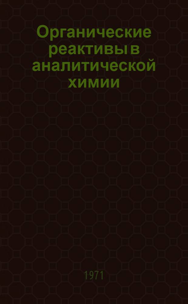 Органические реактивы в аналитической химии : Сборник статей