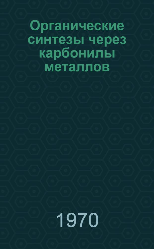 Органические синтезы через карбонилы металлов