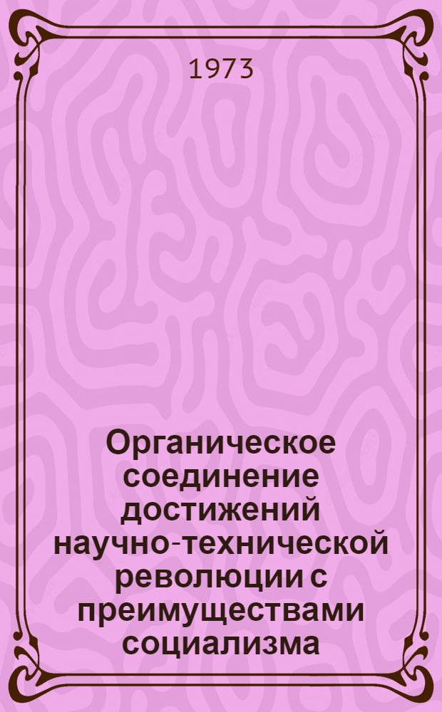 Органическое соединение достижений научно-технической революции с преимуществами социализма