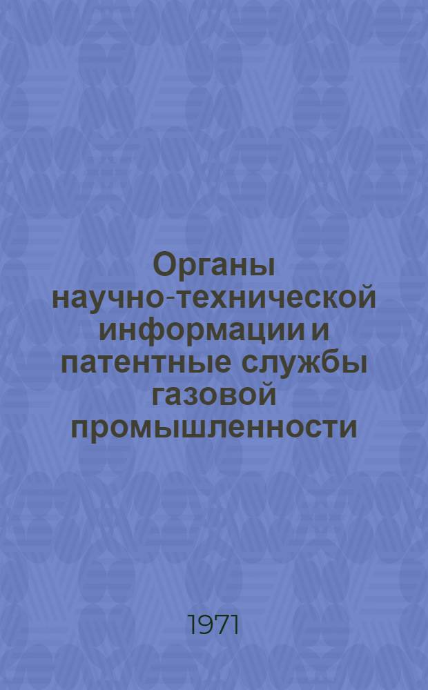 Органы научно-технической информации и патентные службы газовой промышленности : Справочник